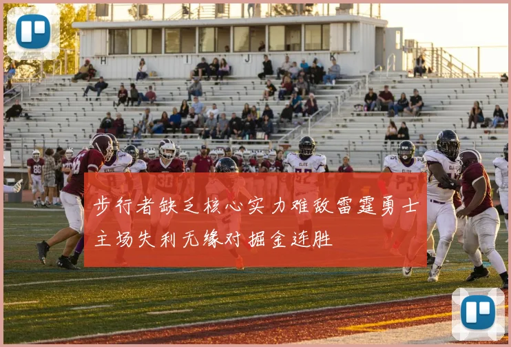 步行者缺乏核心实力难敌雷霆勇士主场失利无缘对掘金连胜
