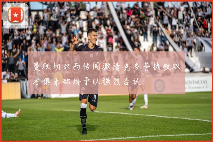 曼联切尔西传闻邀请克洛普执教双方俱乐部均予以强烈否认