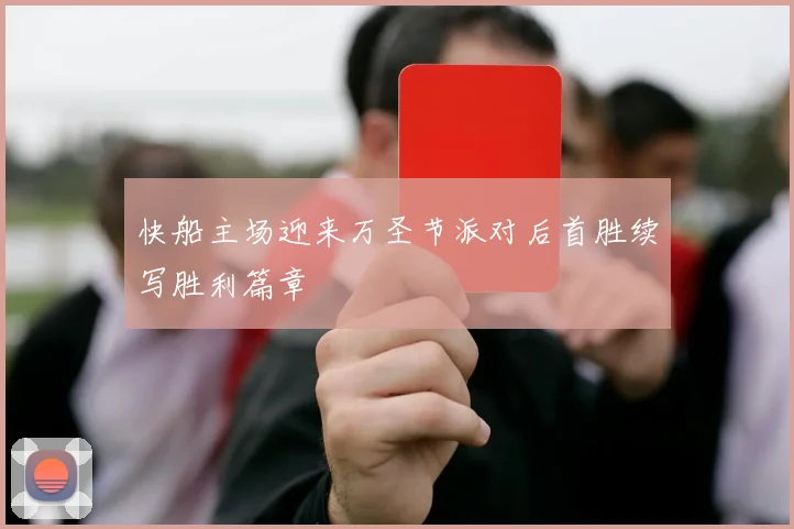 快船主场迎来万圣节派对后首胜续写胜利篇章