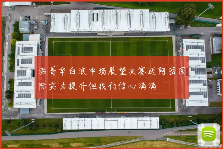 温哥华白浪中场展望决赛迈阿密国际实力提升但我们信心满满