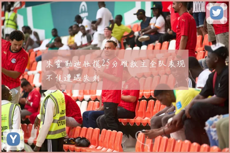 朱霍勒迪独揽25分难救主全队表现不佳遭遇失利
