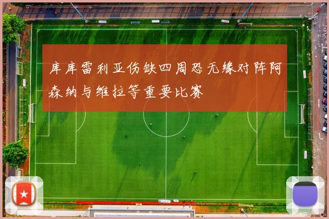 库库雷利亚伤缺四周恐无缘对阵阿森纳与维拉等重要比赛