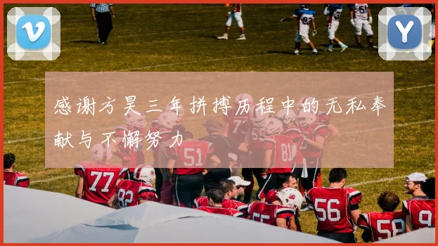 感谢方昊三年拼搏历程中的无私奉献与不懈努力