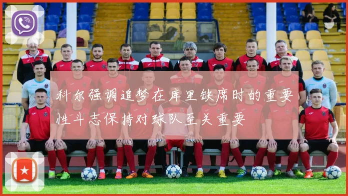 科尔强调追梦在库里缺席时的重要性斗志保持对球队至关重要