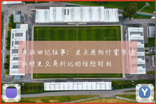 库班回忆往事：差点用约什霍华德和特里交易科比的惊险时刻