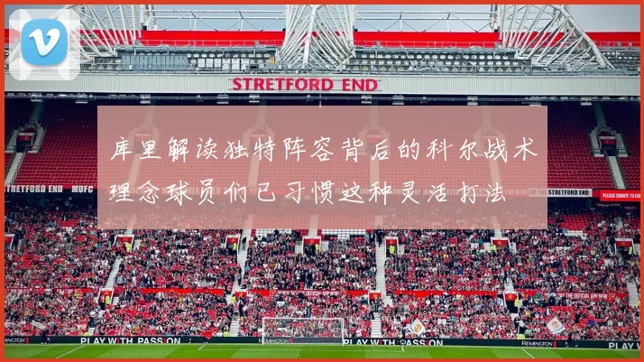 库里解读独特阵容背后的科尔战术理念球员们已习惯这种灵活打法